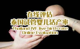 苏州时空孕律活产率在线评估
